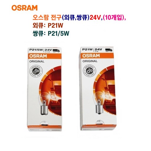 오스람 자동차 전구(외큐 쌍큐) 싱글 더블 24V 1셋트10개입