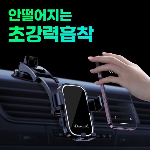 다마크 초강력 차량 대쉬보드 휴대폰 거치대 흔적없는 흡착 원터치 360도 회전 유리