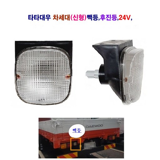 송학 대우 차세대 프리마 노부스 빽등(신형) 후미등 후진등