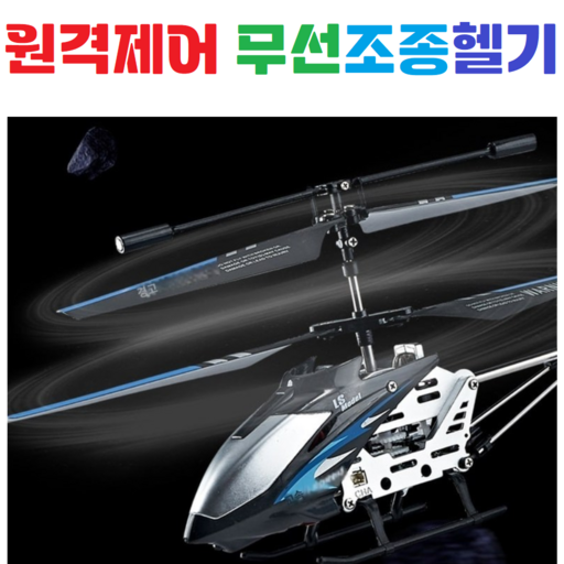 [3.5CH] 원격제어 / 무선조종 / 헬리콥터 / RC헬기 / 어린이 / 초보자 / 입문용 / 남아여아 완구