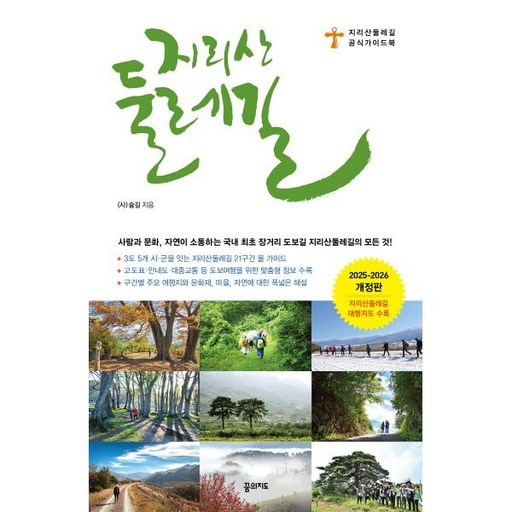 지리산둘레길(2025~2026):지리산둘레길 공식 가이드북, 꿈의지도, (사)숲길 저