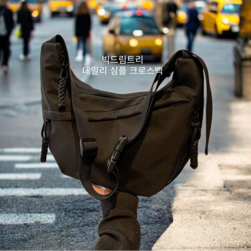빅드림트리 크로스백 데일리백 슬링백