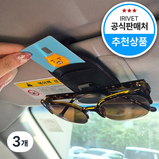 아이리벳 올인원 차량용 선글라스&카드 홀더 안경 거치대 썬글라스 클립