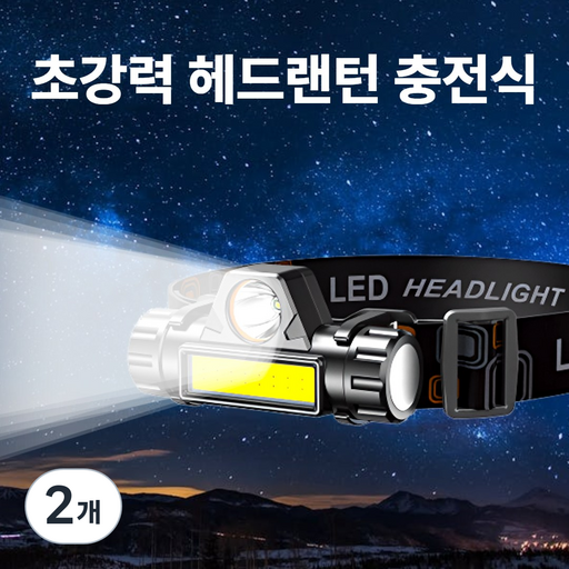 로벨스 초강력 듀얼 LED 헤드랜턴 등산 낚시 캠핑 해루질 USB 충전식