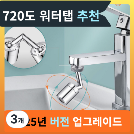 호야팡 720도 회전 세면대 수도꼭지 아기 비데 360도 회전 수도꼭지 워터탭