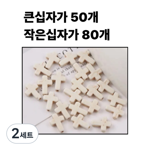 <아이랜드> 관통형 십자가 펜던트 50개 80개 세트