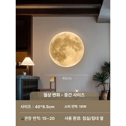 벽등 달무드등 침실 거실 LED 인테리어 크리에이티브 분위기 벽조명, 월상 변화 중형 40cm