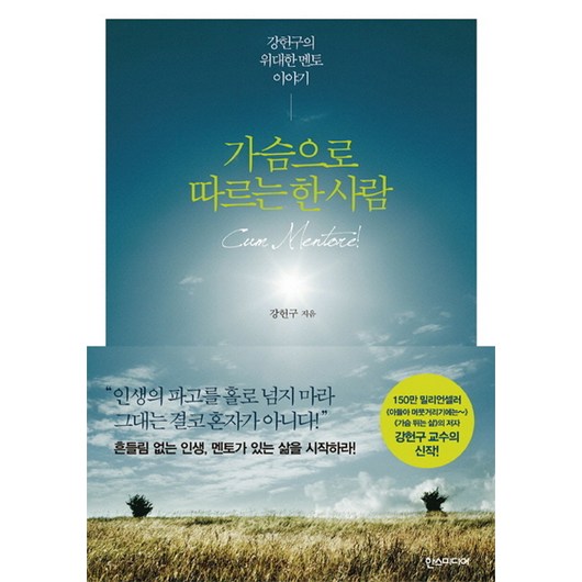 가슴으로 따르는 한 사람:강헌구의 위대한 멘토 이야기, 한스미디어, 강헌구 저
