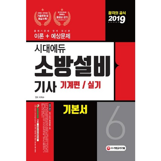 [시대고시기획]2019 소방설비기사 기본서 실기 기계편 6, 시대고시기획