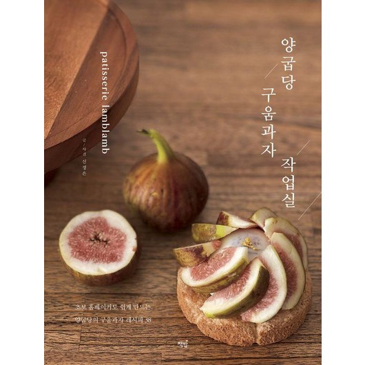 양굽당 구움과자 작업실:초보 홈베이커도 쉽게 만드는 양굽당의 구움과자 레시피 38, 책밥, 신정은 빵선생의과외교실