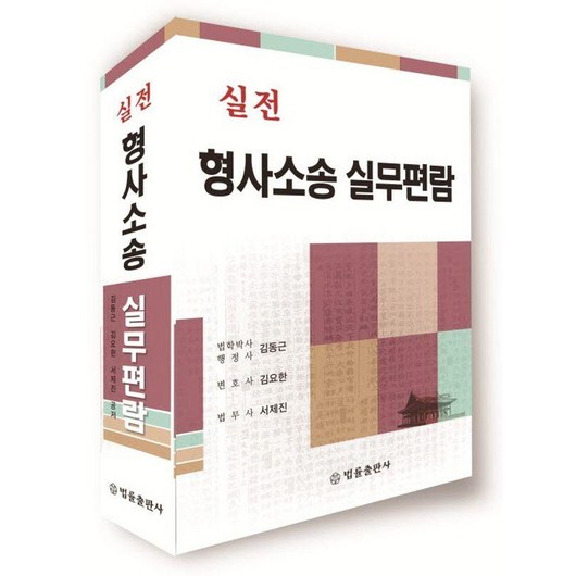 [법률출판사]실전 형사소송 실무편람, 김동근 김요한 서제진, 법률출판사