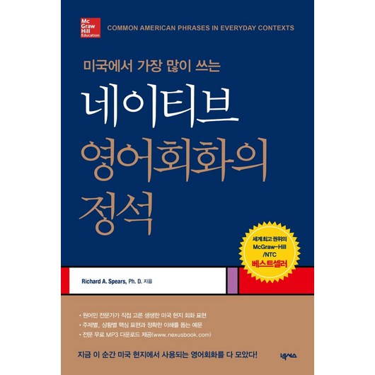 미국에서 가장 많이 쓰는네이티브 영어회화의 정석, 넥서스