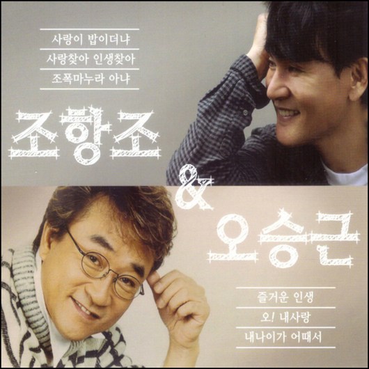 조항조 & 오승근 골든 베스트, 2CD