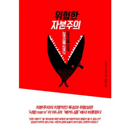 위험한 자본주의:자본주의를 모르면 자본주의에 당한다!, 사람과나무사이