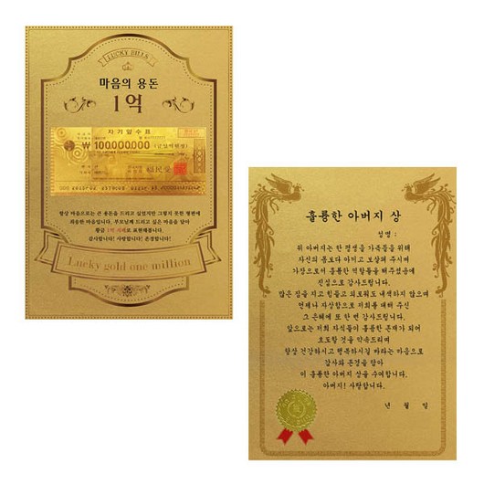 럭키심볼 어버이날 마음의용돈 황금 1억 감사장 + 전자파 스티커, 훌륭한아버지상