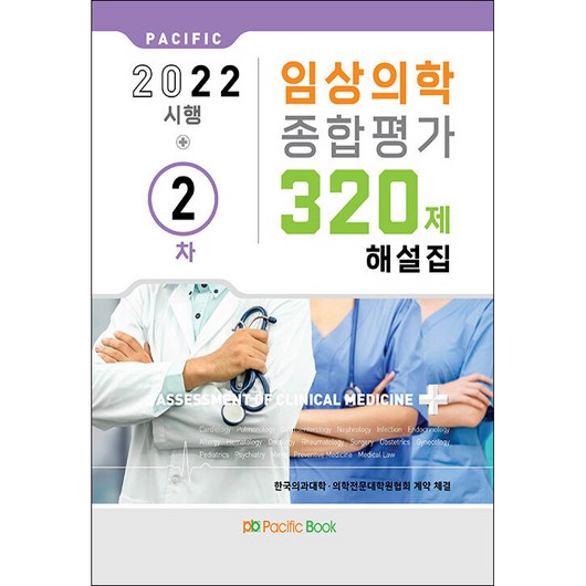 2022 시행 임상의학 종합평가 320제 해설집 2차, 퍼시픽북