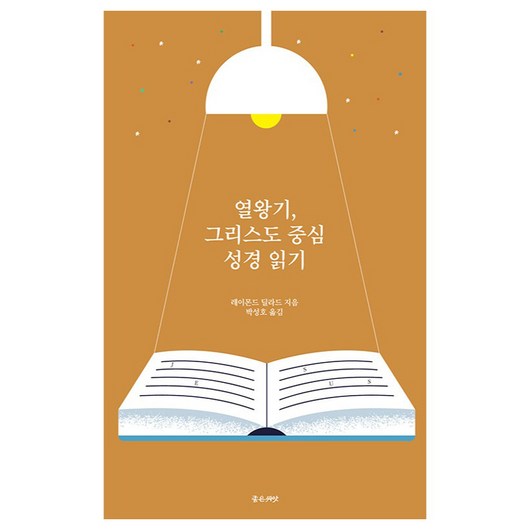 열왕기 그리스도 중심 성경읽기, 좋은씨앗, 레이몬드 딜라드 저/박성호 역 매튜헨리열왕기