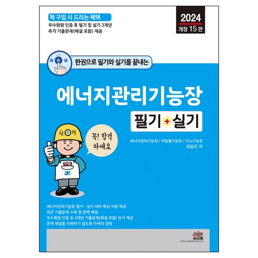2024 한권으로 필기와 실기를 끝내는 에너지관리기능장 필기+실기, 세진북스