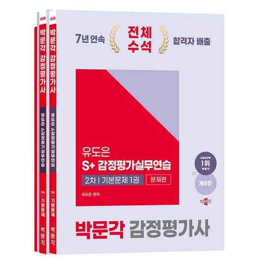 2025 박문각 감정평가사 2차 유도은 S+감정평가실무연습 기본문제 제8판 전3권 화재감식평가기사