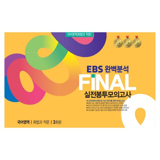 FINAL 실전 봉투모의고사 국어영역 화법과 작문 3회분 개정판, 국어, 고등 3학년