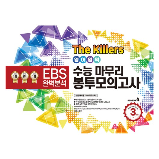 The Killers 수능마무리 봉투모의고사, 영어, 고등 3학년
