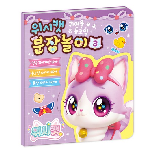 위시캣 분장놀이, 아이누리, 3권