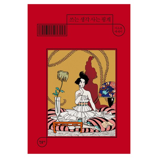 쓰는 생각 사는 핑계, 이소호(저), 민음사, 이소호