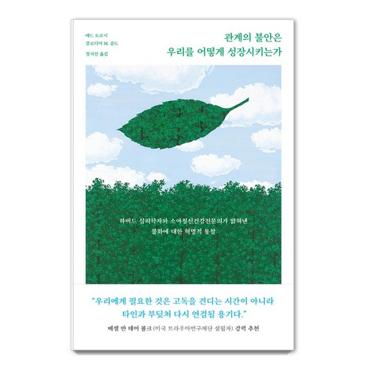 관계의 불안은 우리를 어떻게 성장시키는가:하버드 심리학자와 소아정신건강전문의가 밝혀낸 불화에 대한 혁명적 통찰, 에드 트로닉클로디아 M. 골드, 북하우스