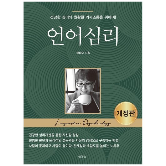 언어심리:건강한 심리와 소통을 위하여!, 생각나눔, 정성숙