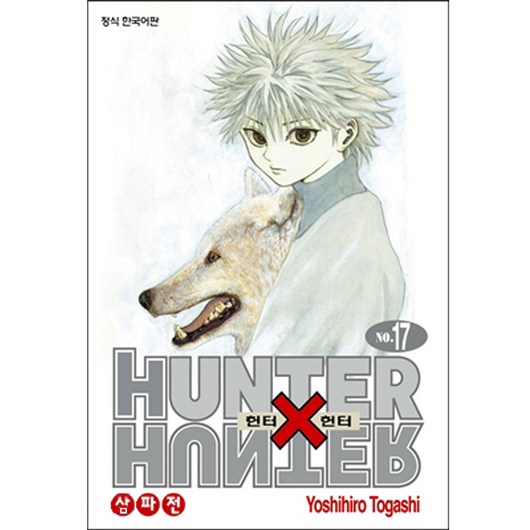 HUNTER x HUNTER 신장판, 17권, 학산문화사