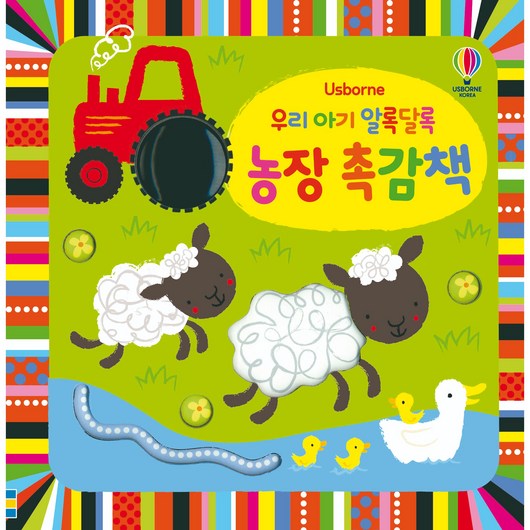 Usborne우리 아기 알록달록 농장 촉감책, 어스본코리아
