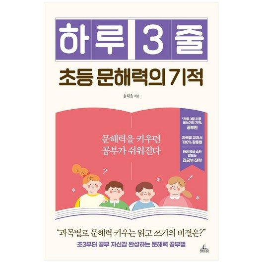 하루 3줄 초등 문해력의 기적:문해력을 키우면 공부가 쉬워진다, 청림라이프