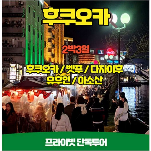 [대구] 일본 단독투어 후쿠오카 아소산지역 2박3일 프라이빗투어