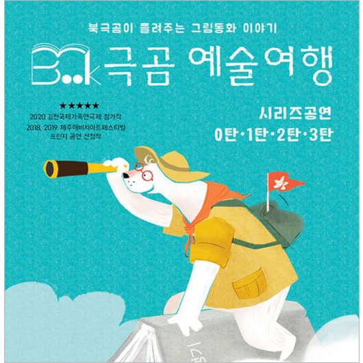 [서울] [대학로/연극] 북극곰 예술여행