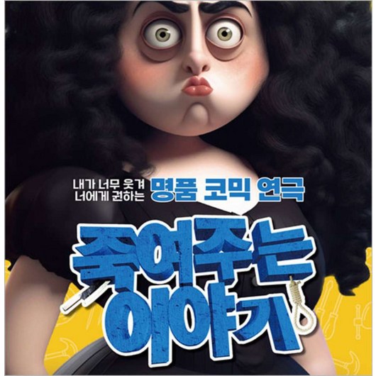 [서울] 16년 블랙코미디 1위 연극 <죽여주는 이야기>   