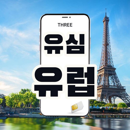 [유럽유심] 마이심카페 7일~30일 유럽여행 영국 프랑스 스페인 이탈리아 독일 현지 통화 문자 포함