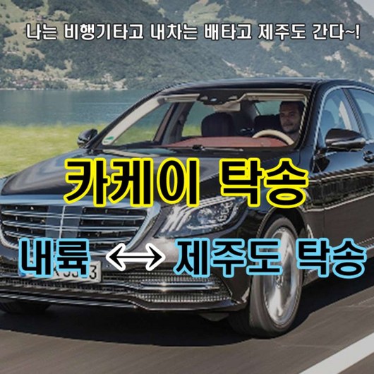 [제주] [제주탁송] 카케이 로드탁송(내륙<->제주공항)<왕복 진행시 - 편도 2매 구매>
