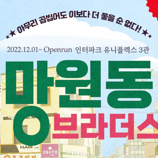 [대학로] 뮤직드라마 <망원동 브라더스>