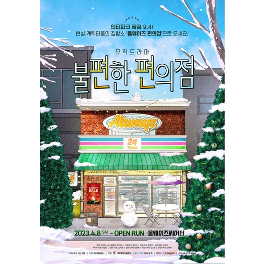 [대학로] 뮤직드라마 불편한 편의점