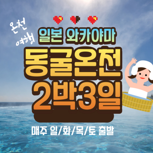 [일본 와카야마] [부산/매주 일,화,목,토 출발] 일본 와카야마 동굴온천 2박3일 