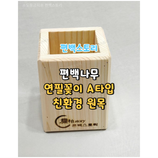 편백스토리 편백나무 연필꽂이 친환경 원목연필꽂이 A타입 사무용품 데스크정리용품 주문제작, 1개 casadrawing 편백스토리 편백나무 연필꽂이 친환경 원목연필꽂이 A타입 사무용품 데스크정리용품 주문제작, 1개 casadrawing
