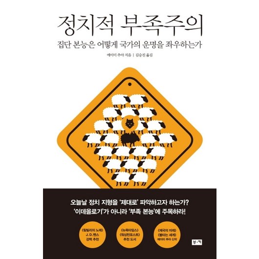 정치적 부족주의:집단 본능은 어떻게 국가의 운명을 좌우하는가, 부키, 에이미 추아