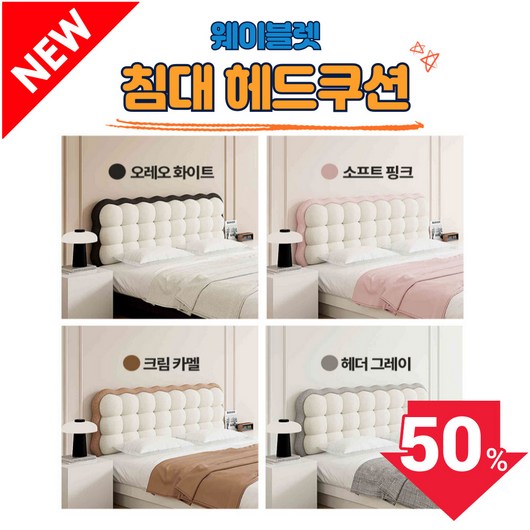 웨이블렛 침대 헤드쿠션 구름 등받이 쿠션 헤드보드 등 대형 헤드커버 벽쿠션 틈새 가드, 13. 135 x 60 x 13 오레오 화이트
