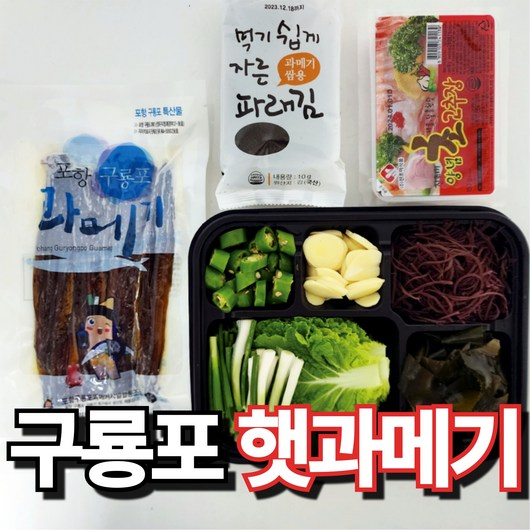 구룡포 햇 과메기 포항 특산물 야채세트, 1세트, 10쪽 + 쌈야채세트