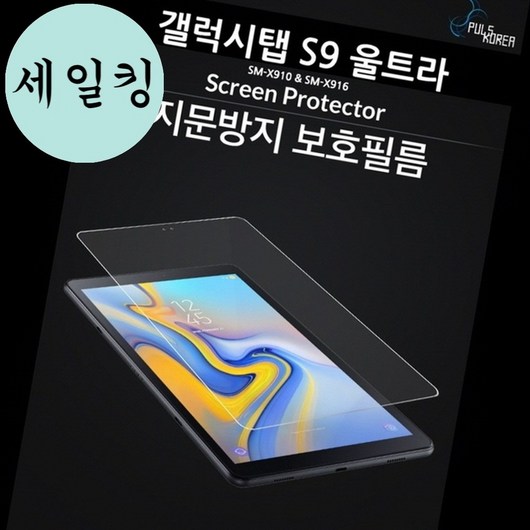 갤럭시탭 S9 울트라 지문 방지 선명한 보호 필름 2개 액정파손방지