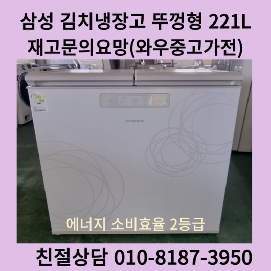 삼성중고김치냉장고 김치냉장고스탠드형 김치냉장고뚜껑형 lg김치냉장고뚜껑형1등급 딤채김치냉장고뚜껑형1등급 딤채김치냉장고 엘지김치냉장고 lg김치냉장고