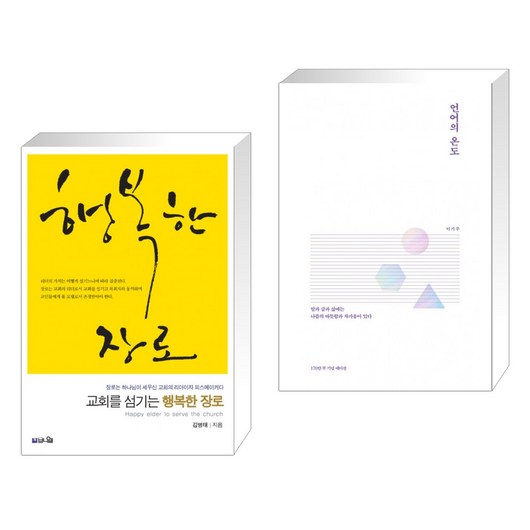(서점추천) 교회를 섬기는 행복한 장로 + 언어의 온도 (전2권), 브니엘