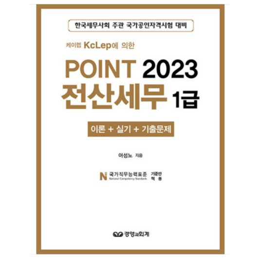 (경영과회계) 2023 Point 전산세무 1급 이성노, 3권으로 (선택시 취소불가)