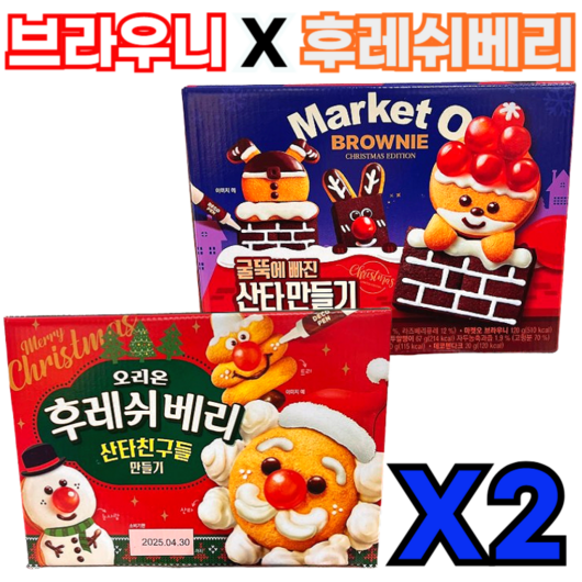 크리스마스 홈파티 산타만들기 과자 DIY, 2세트, 마켓오 브라우니 + 후레쉬베리