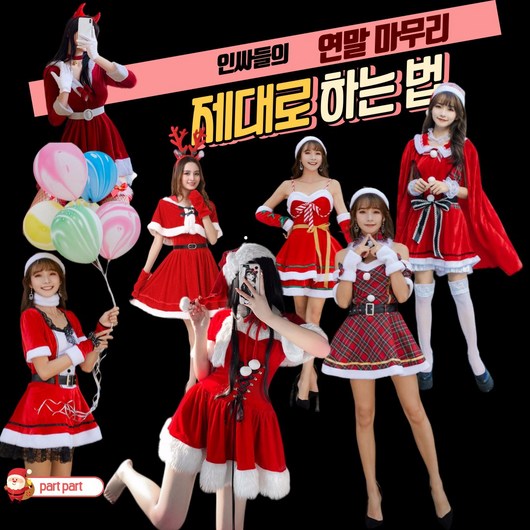 PARTY04 크리스마스 산타걸 원피스 코스튬 크리스마스 파티복